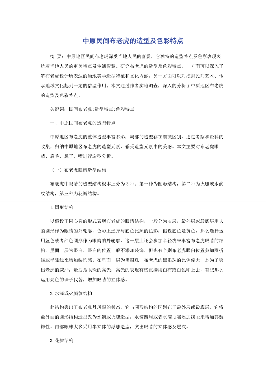 2023年中原民间布老虎的造型及色彩特点.docx_第1页