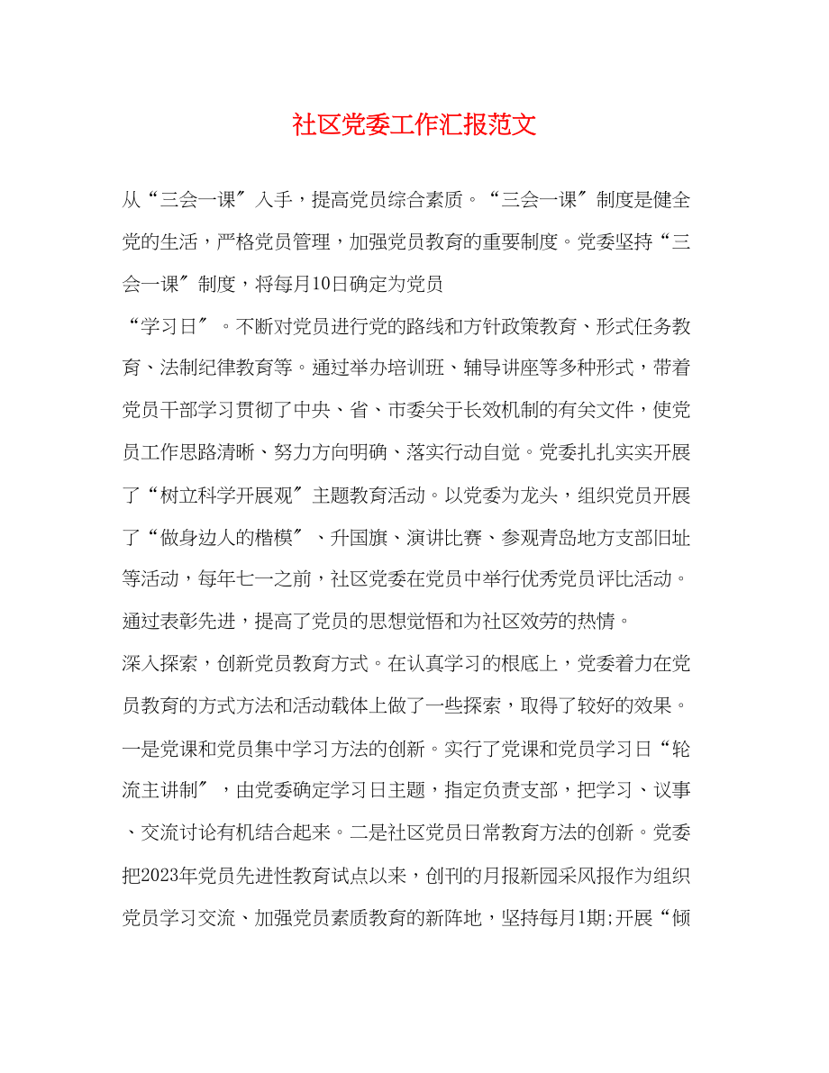 2023年社区党委工作汇报.docx_第1页