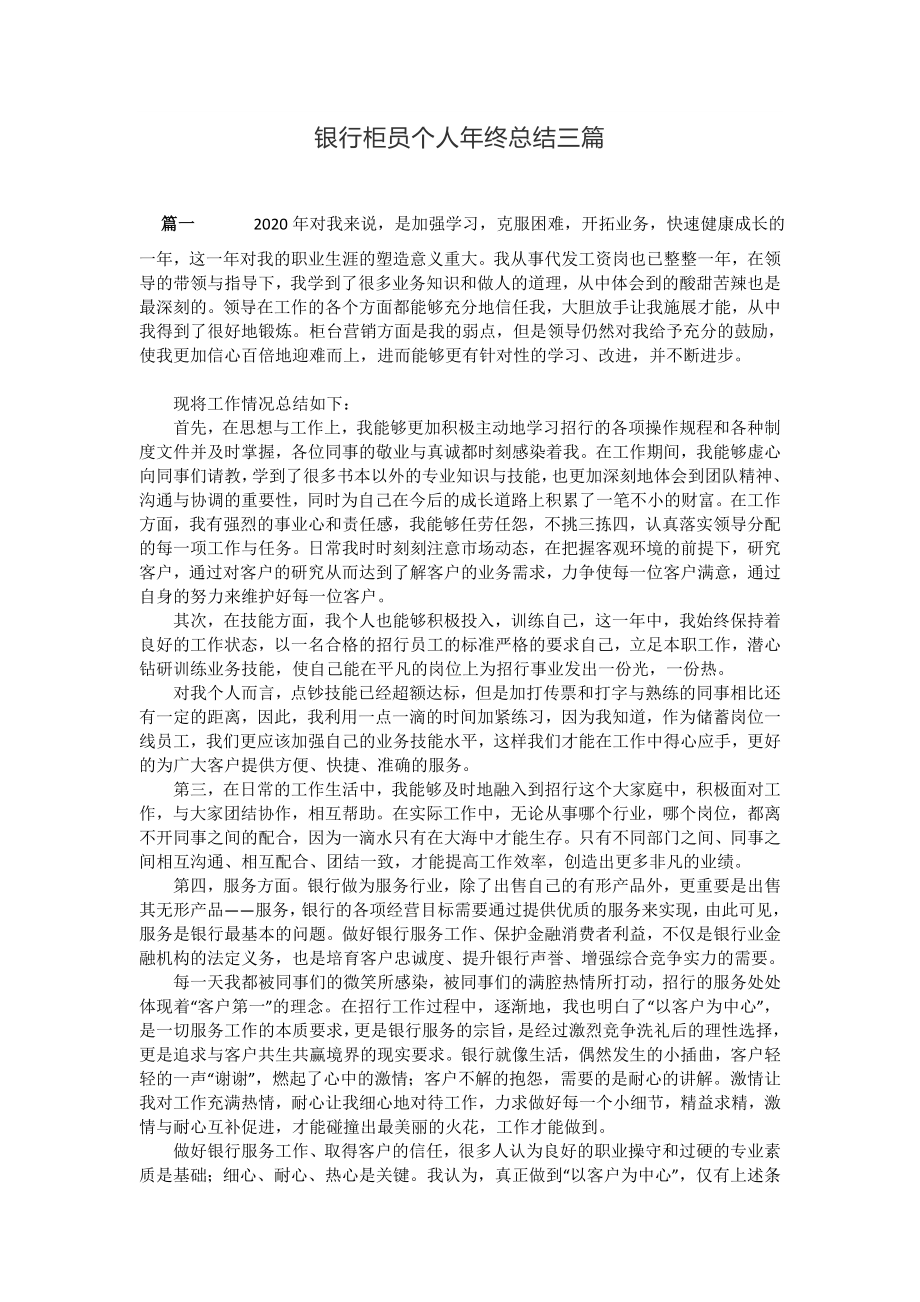 银行柜员个人年终总结三篇​.doc_第1页