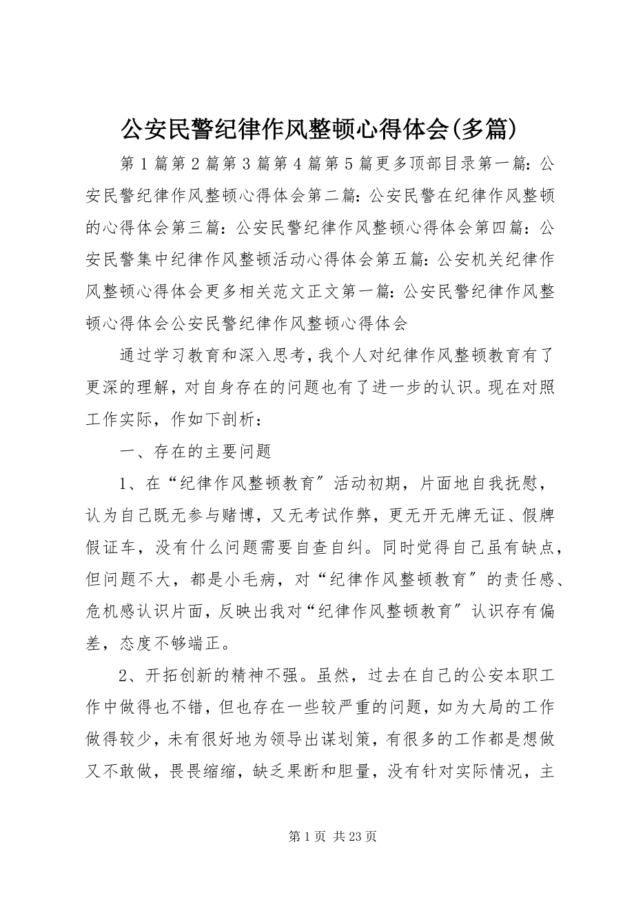 2023年公安民警纪律作风整顿心得体会精选多篇.docx_第1页