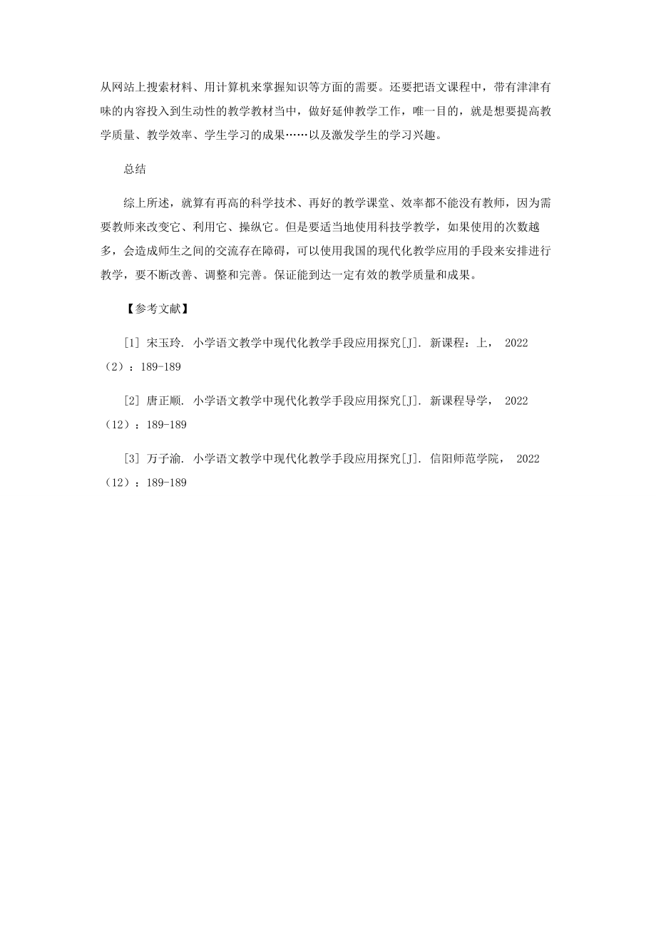 2023年小学语文教学中现代化教学手段的有效利用.docx_第3页