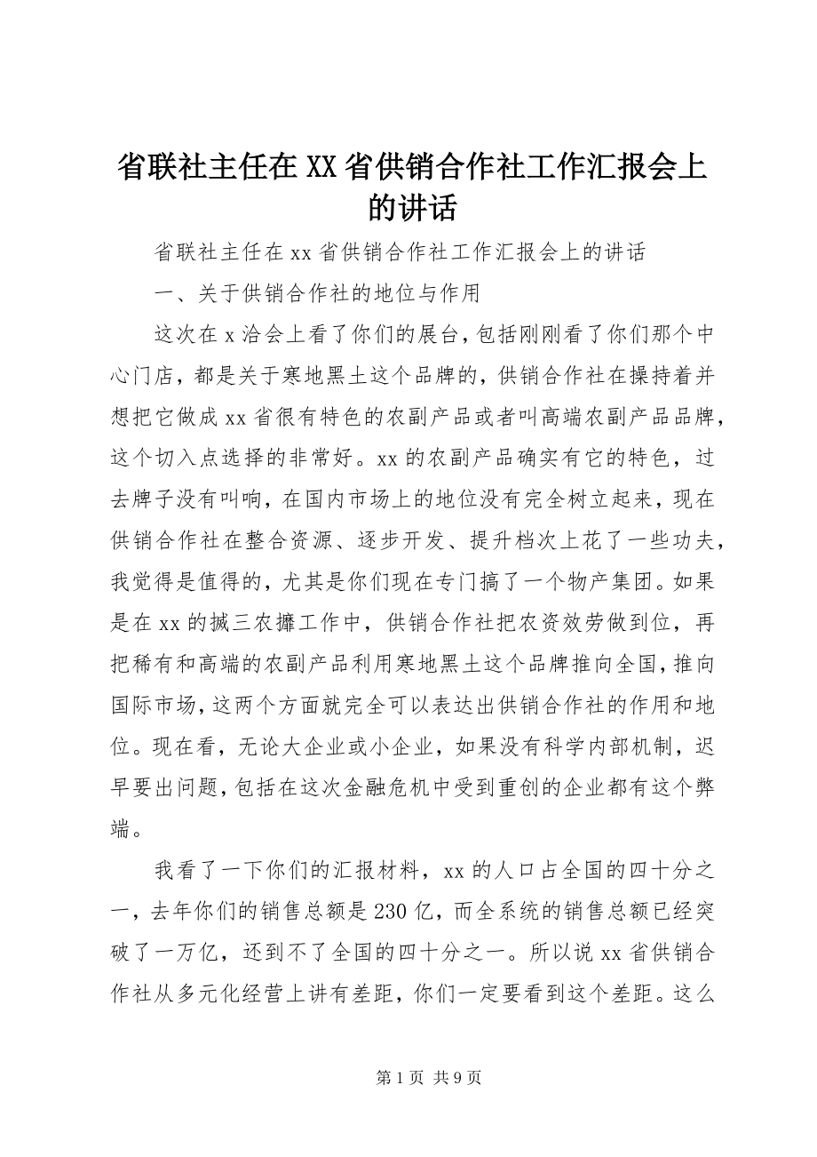 2023年省联社主任在XX省供销合作社工作汇报会上的致辞.docx_第1页