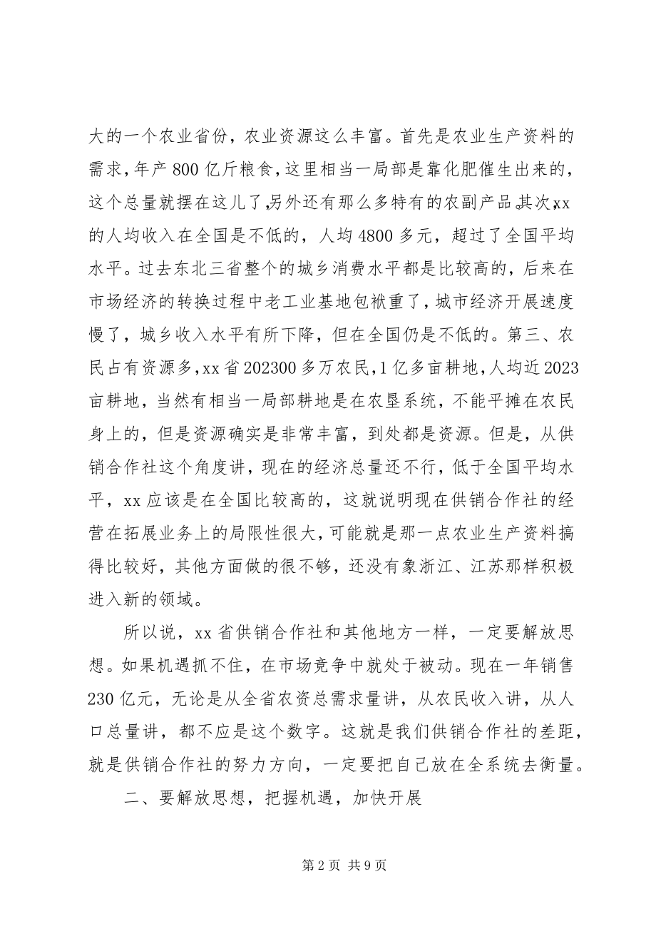 2023年省联社主任在XX省供销合作社工作汇报会上的致辞.docx_第2页