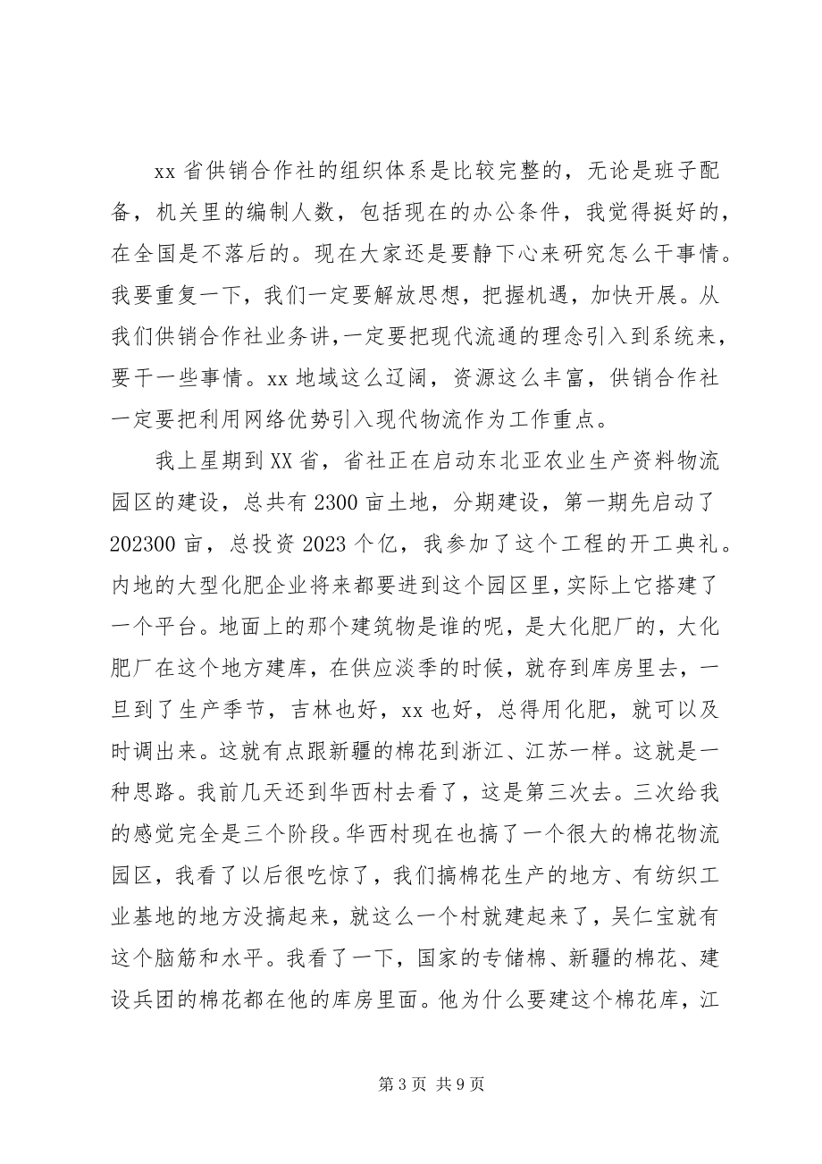 2023年省联社主任在XX省供销合作社工作汇报会上的致辞.docx_第3页