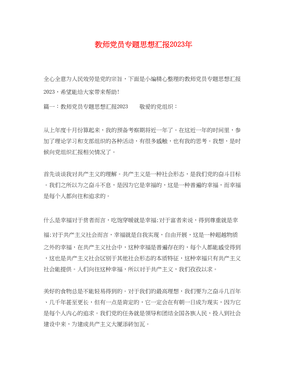 2023年教师党员专题思想汇报.docx_第1页