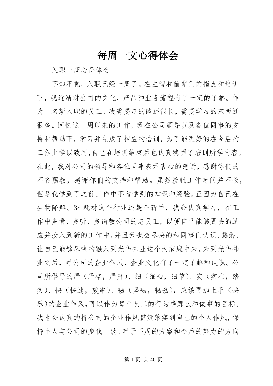 2023年每周一文心得体会.docx_第1页