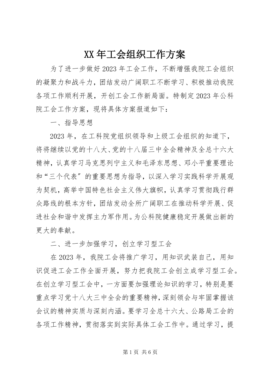 2023年工会组织工作计划.docx_第1页