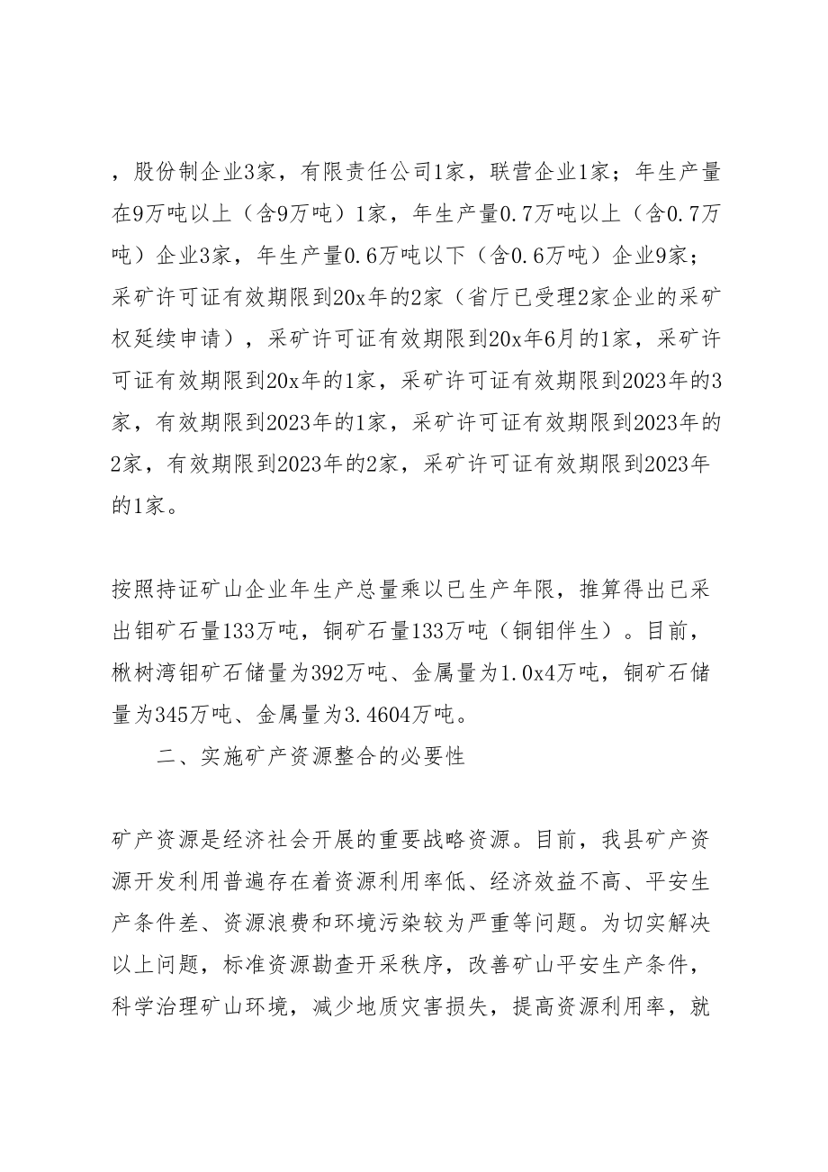 2023年县矿产资源整合工作实施方案.doc_第2页