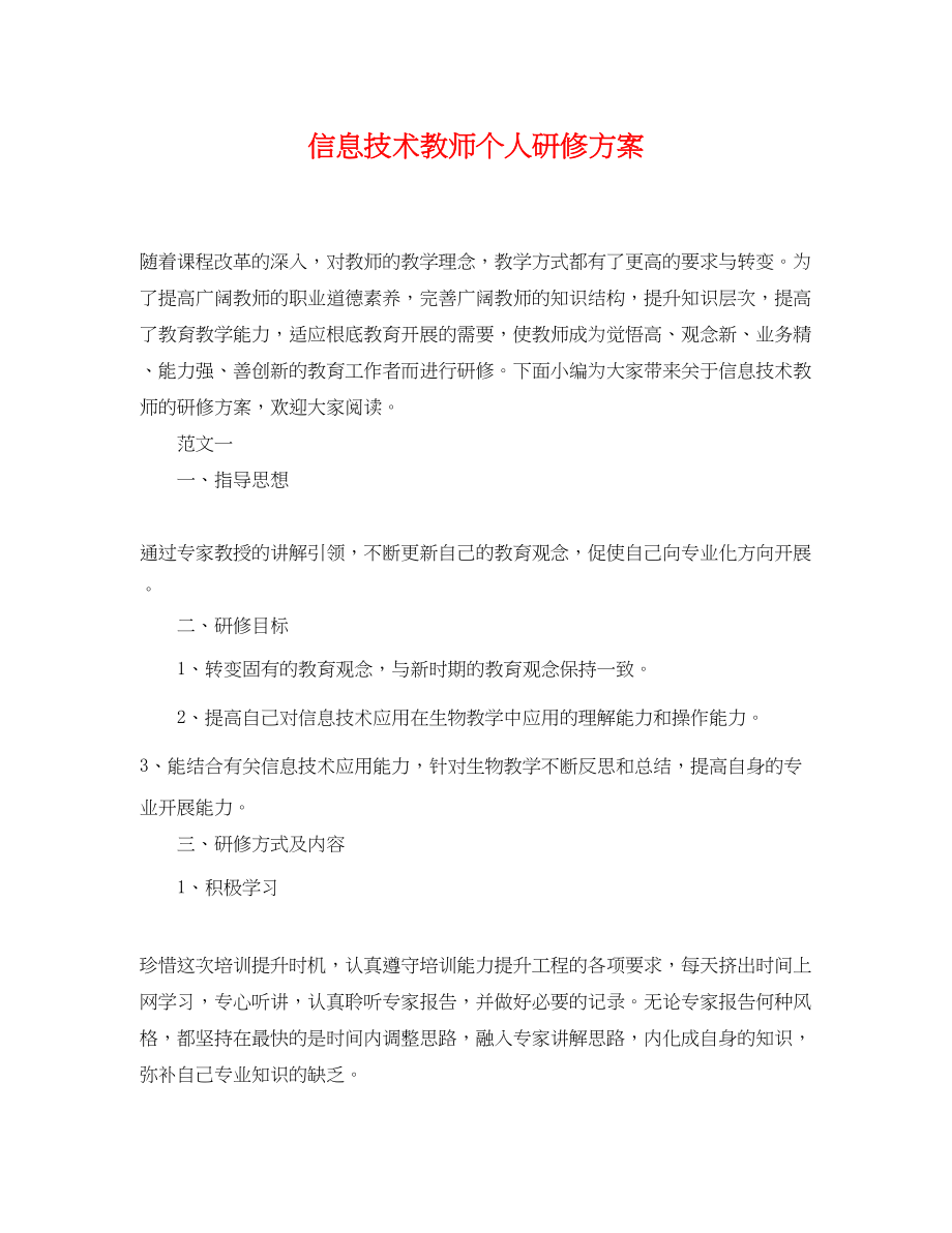 2023年信息技术教师个人研修计划.docx_第1页