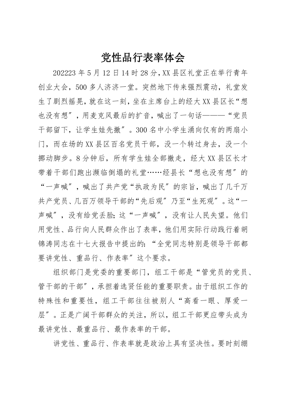 2023年党性品行表率体会.docx_第1页