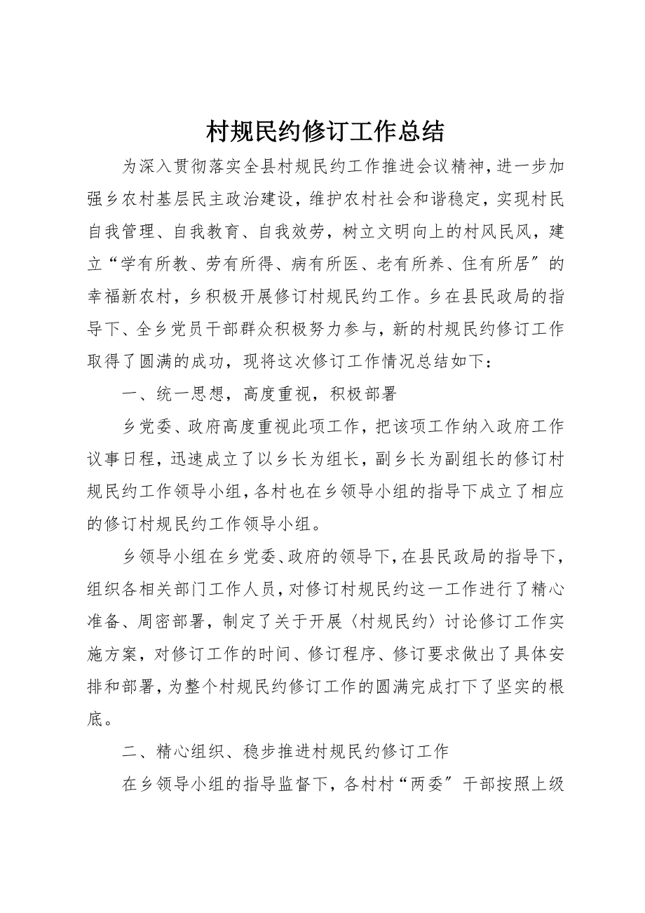 2023年村规民约修订工作总结新编.docx_第1页