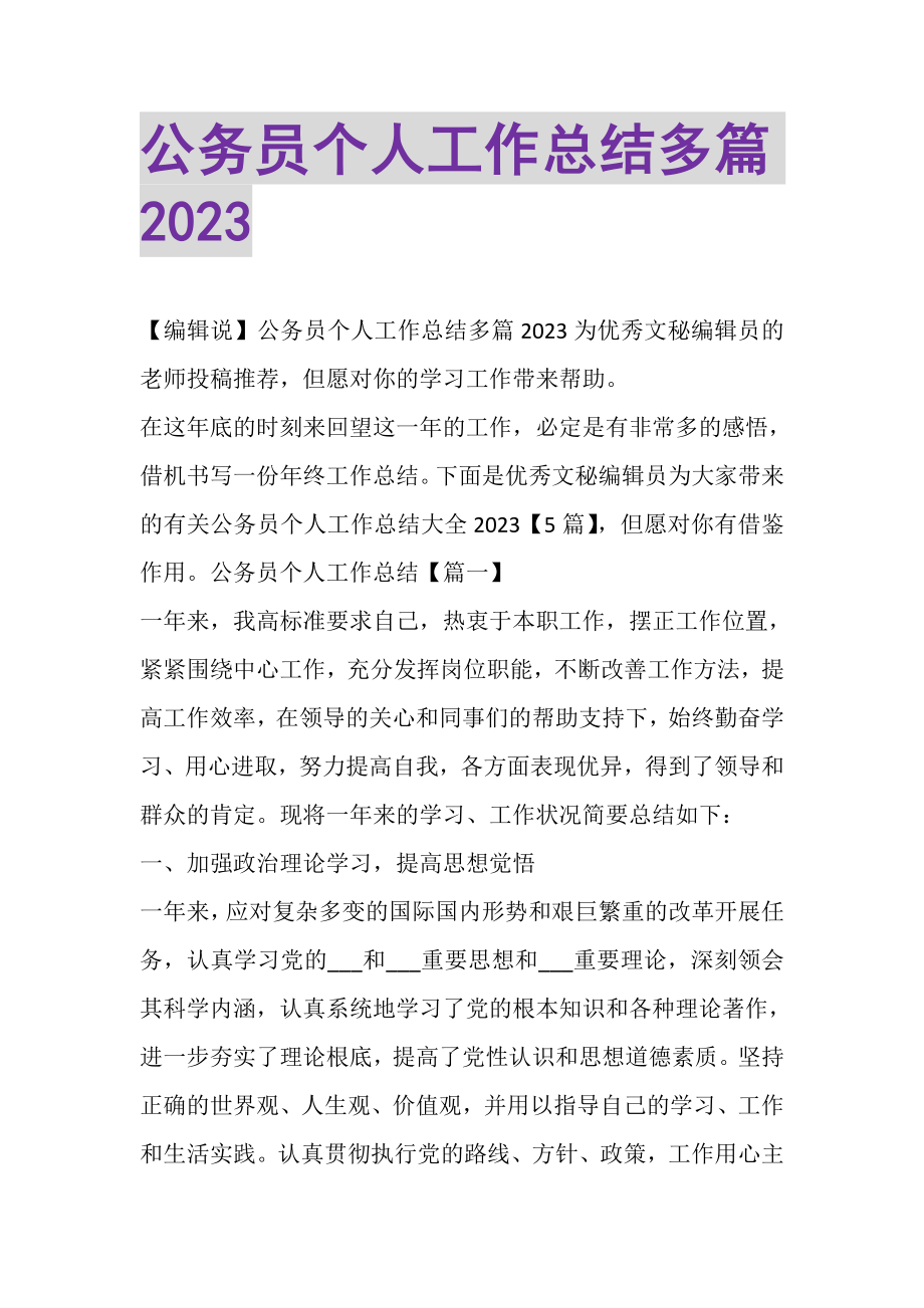 2023年公务员个人工作总结多篇.doc_第1页