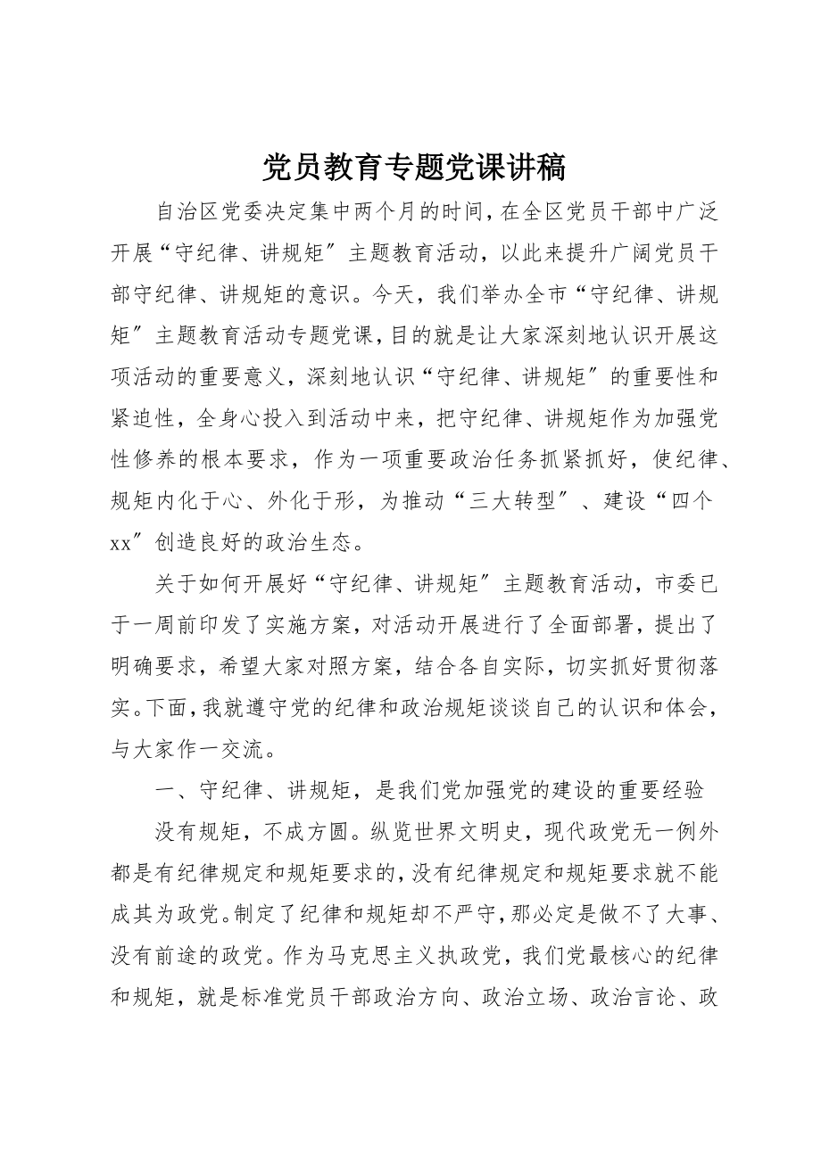 2023年党员教育专题党课讲稿.docx_第1页