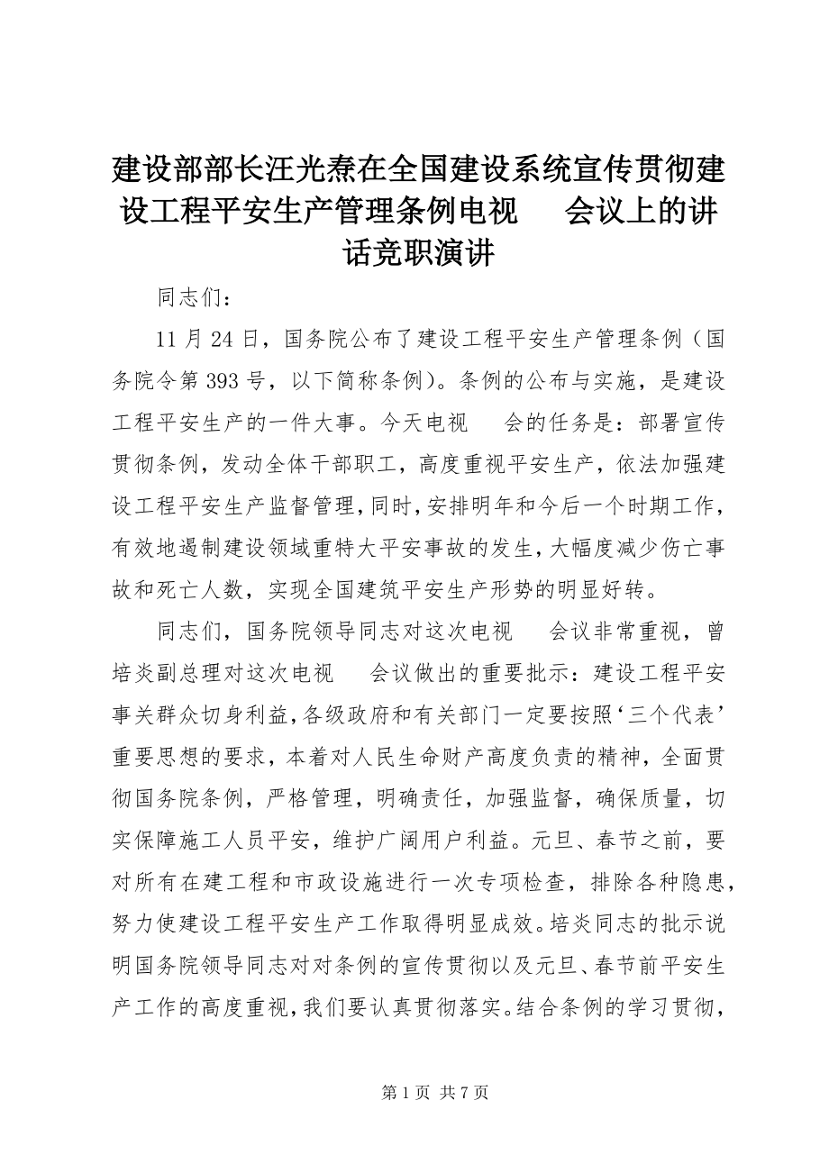 2023年建设部部长汪光焘在全国建设系统宣传贯彻《建设工程安全生产管理条例》电视电话会议上的致辞竞职演讲.docx_第1页