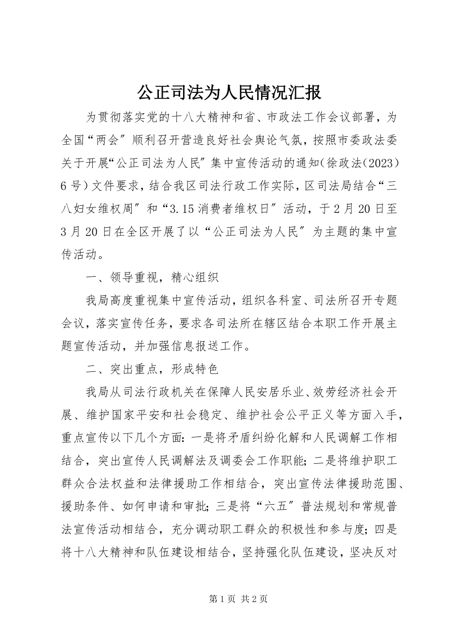 2023年公正司法为人民情况汇报.docx_第1页