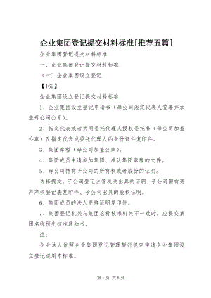 2023年企业集团登记提交材料规范推荐五篇.docx