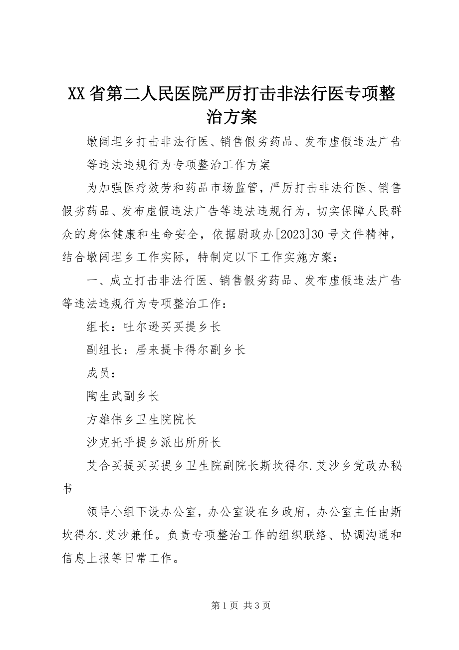 2023年XX省第二人民医院严厉打击非法行医专项整治方案.docx_第1页