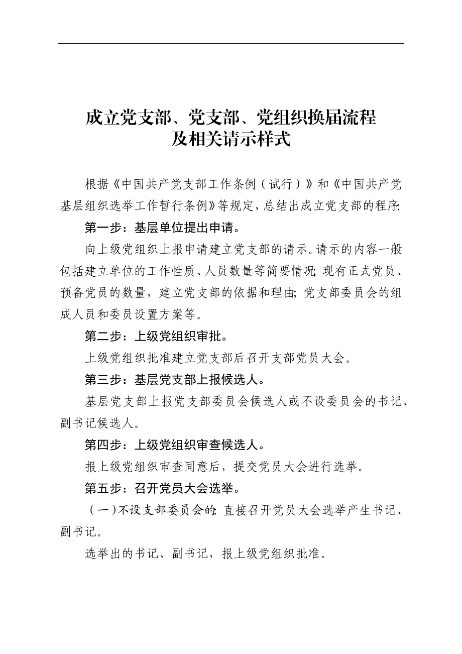 党支部换届流程及相关请示样式工作材料.docx_第1页