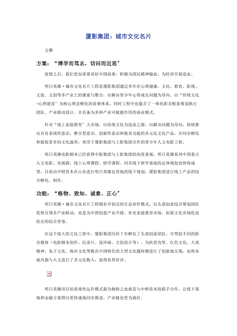 2023年厦影集团《城市文化名片》.docx_第1页