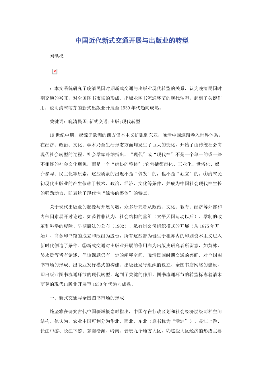 2023年中国近代新式交通发展与出版业的转型.docx_第1页