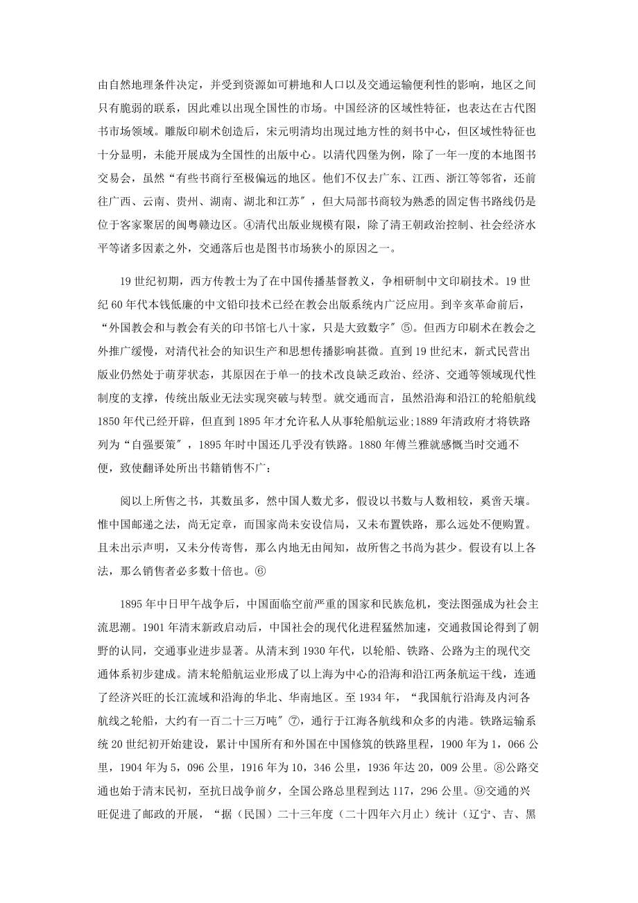 2023年中国近代新式交通发展与出版业的转型.docx_第2页