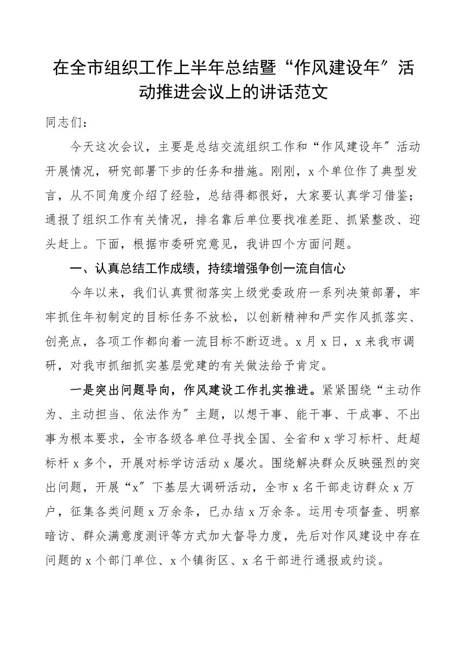 在全市组织工作上半年总结暨作风建设年活动推进会议上的讲话范文.docx_第1页