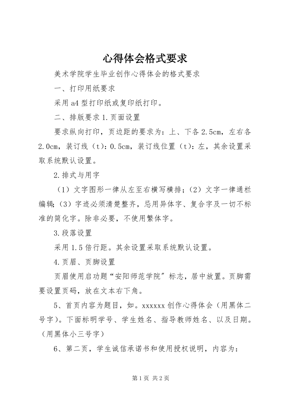 2023年心得体会格式要求.docx_第1页