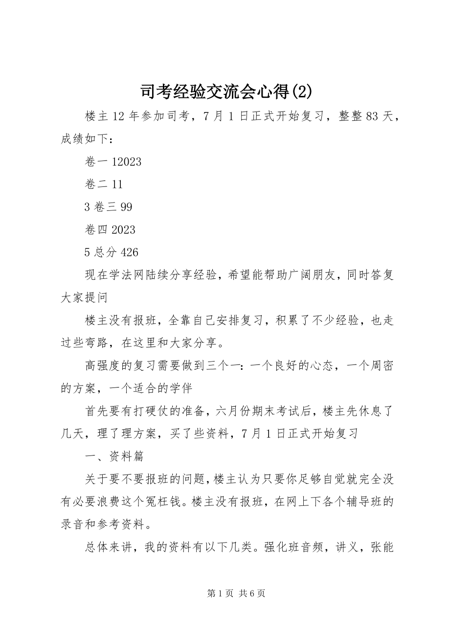 2023年司考经验交流会心得2.docx_第1页