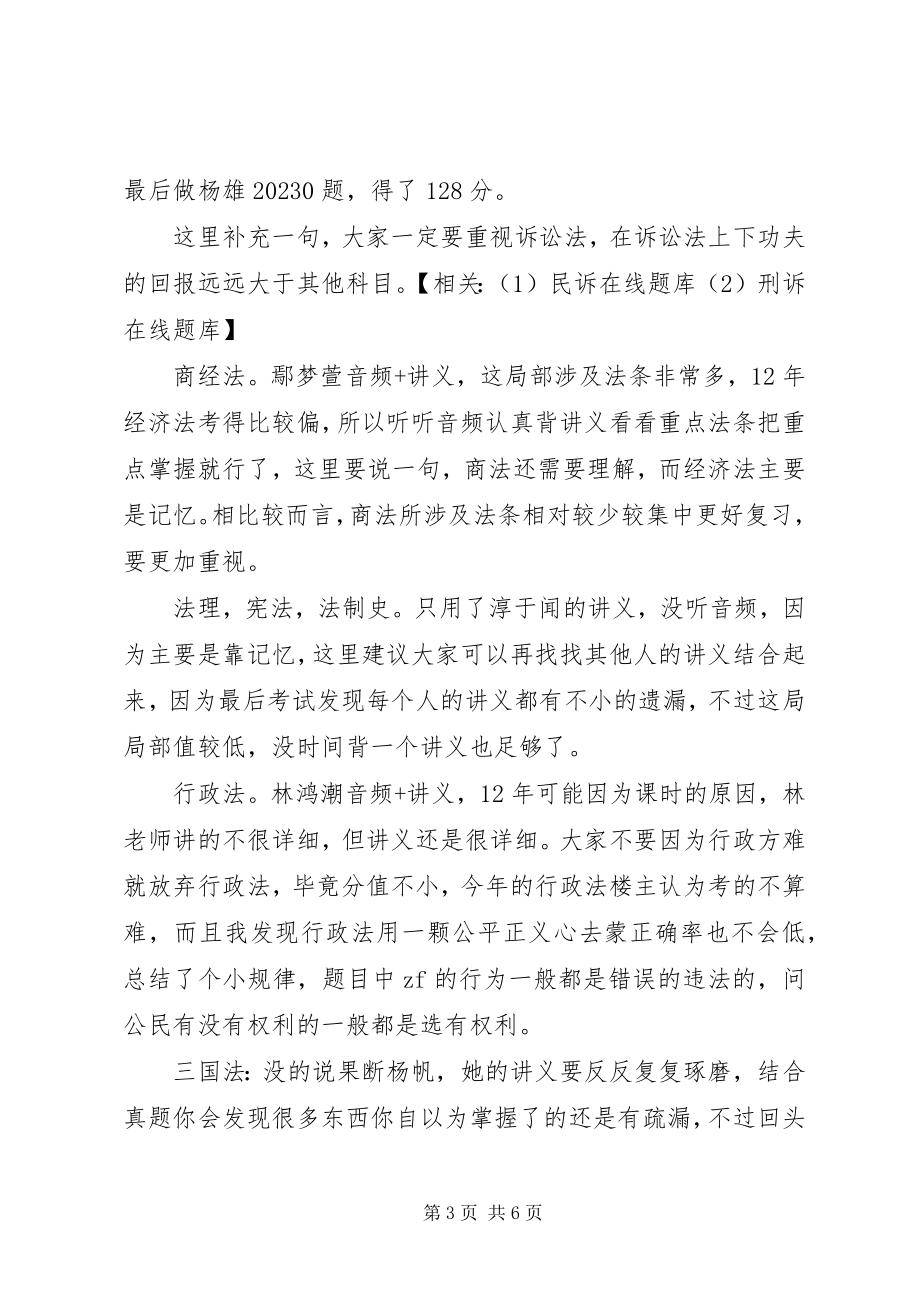 2023年司考经验交流会心得2.docx_第3页