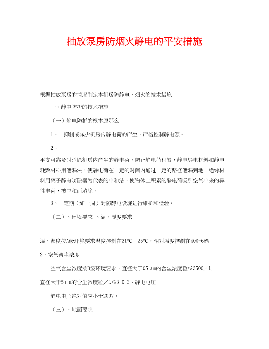 2023年《安全技术》之抽放泵房防烟火静电的安全措施.docx_第1页