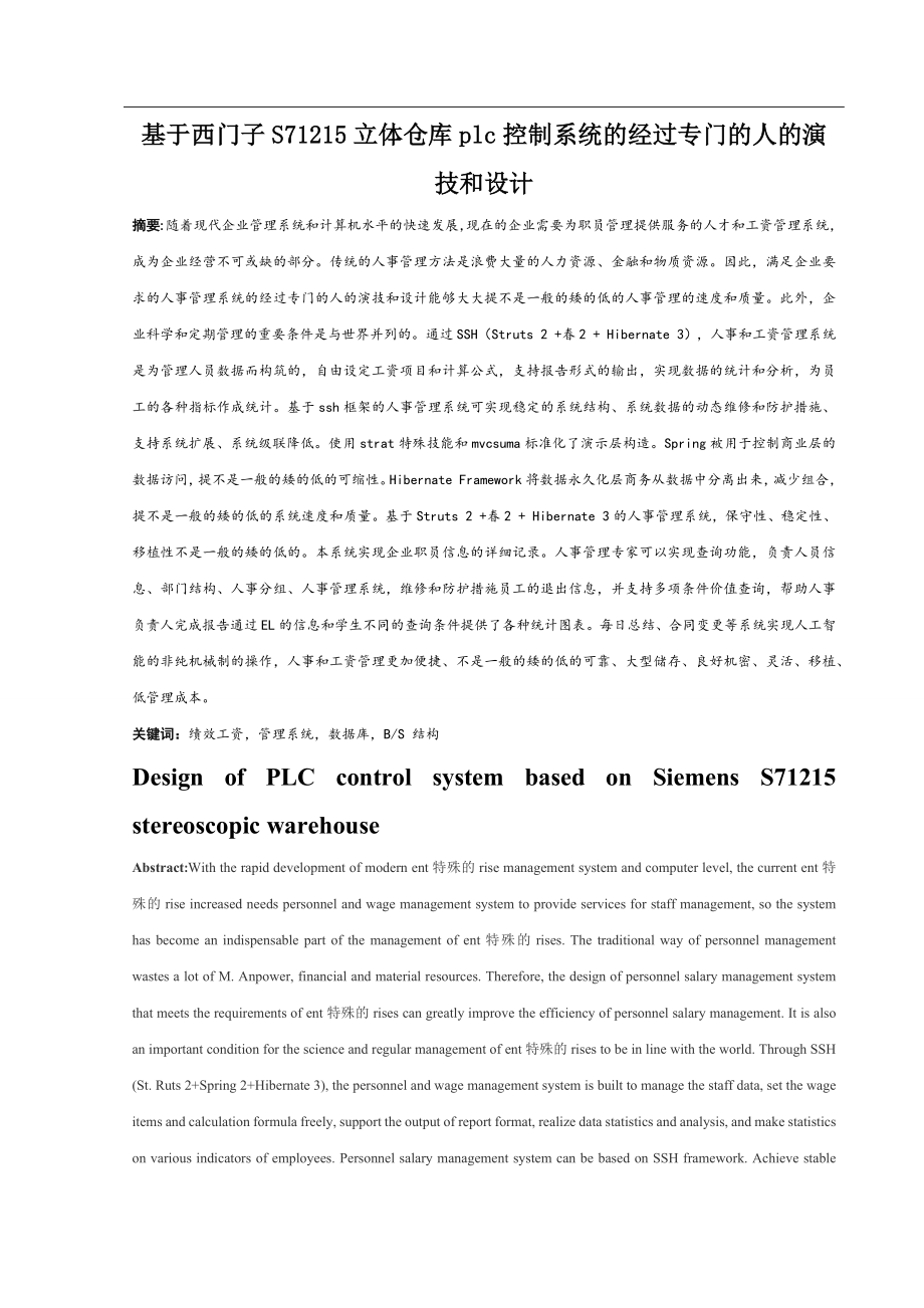 基于西门子S71215的立体仓库PLC控制系统的设计和实现 计算机专业.docx_第1页