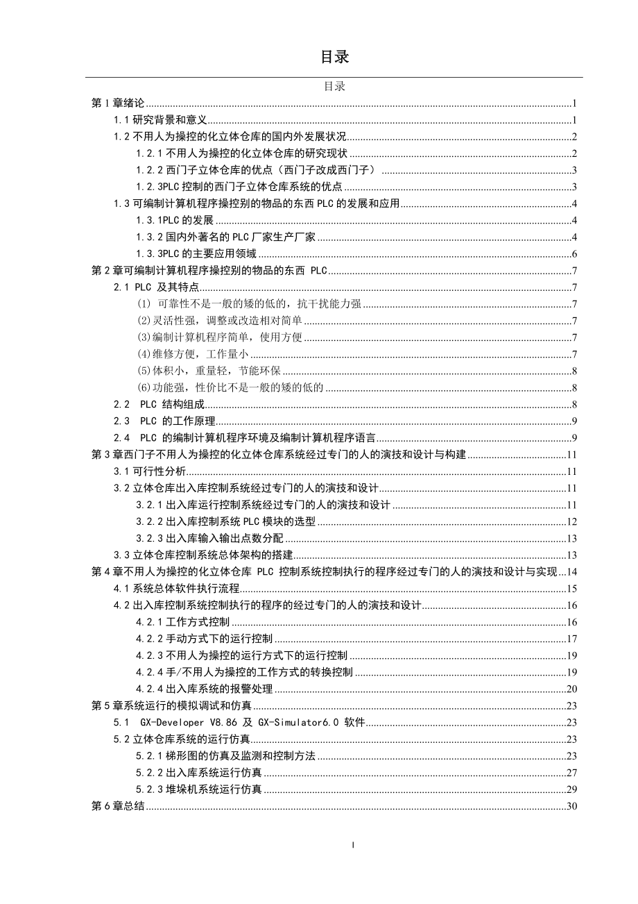 基于西门子S71215的立体仓库PLC控制系统的设计和实现 计算机专业.docx_第3页