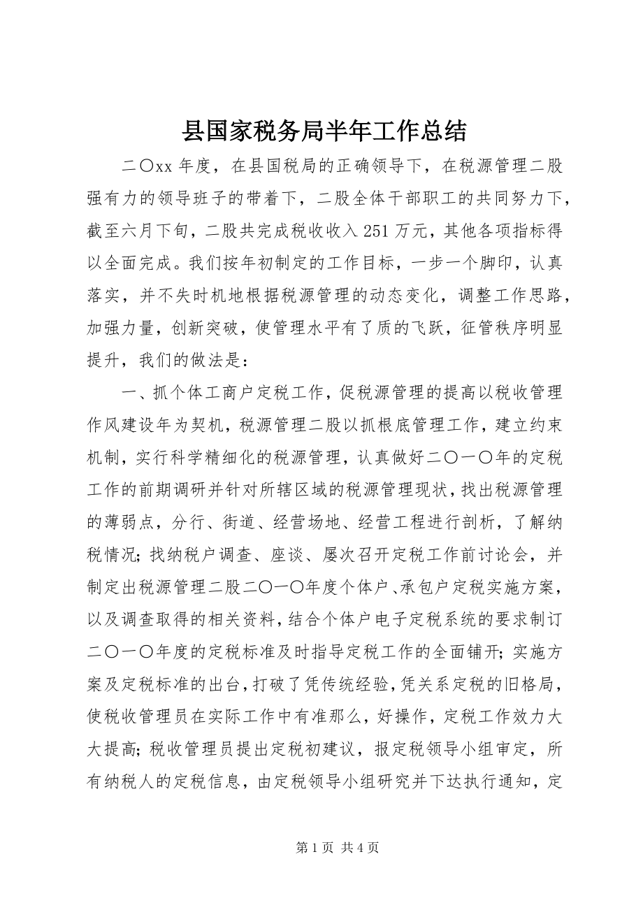 2023年县国家税务局半年工作总结.docx_第1页