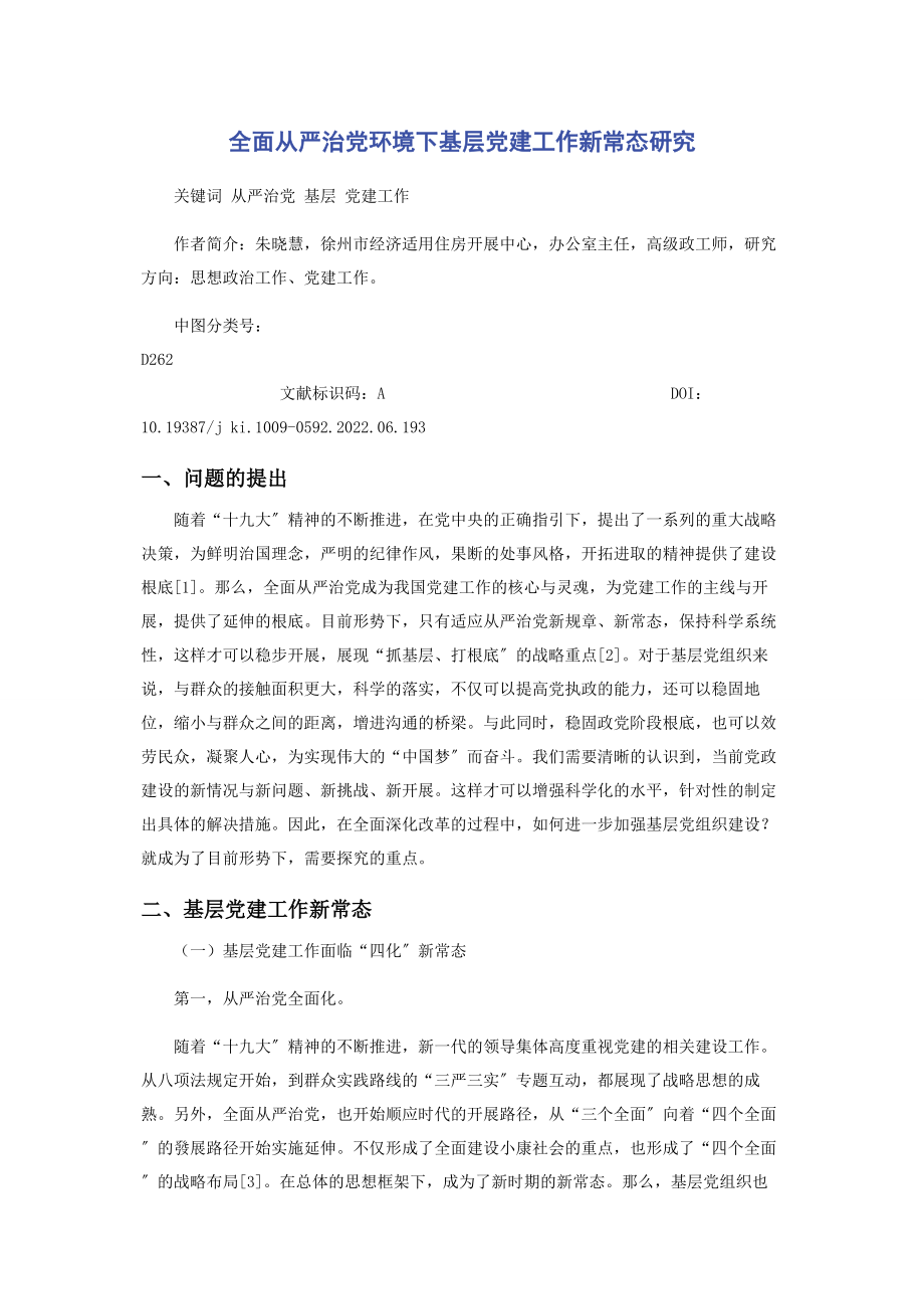 2023年全面从严治党环境下基层党建工作新常态研究.docx_第1页