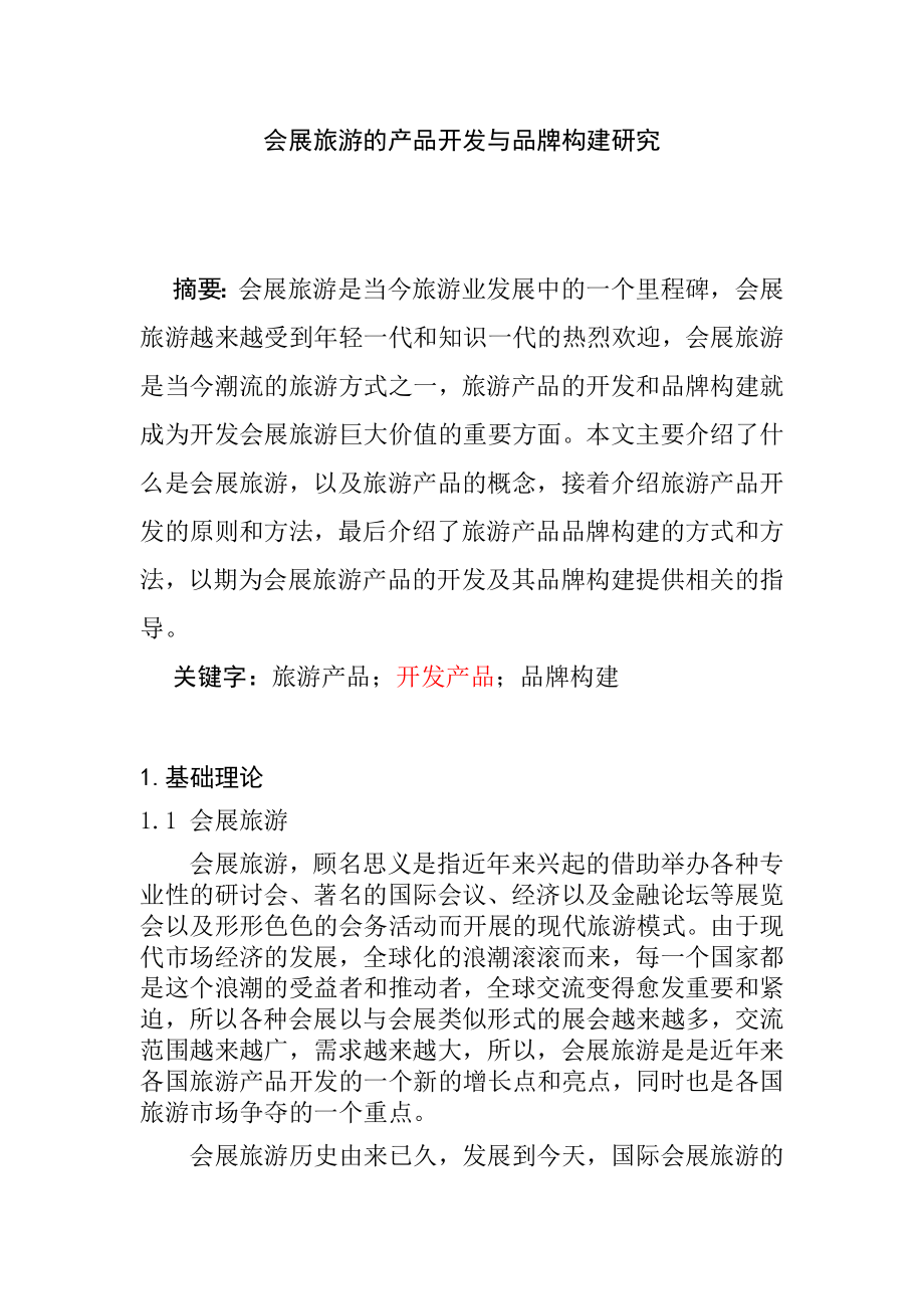 会展旅游的产品开发与品牌构建研究市场营销专业.doc_第1页