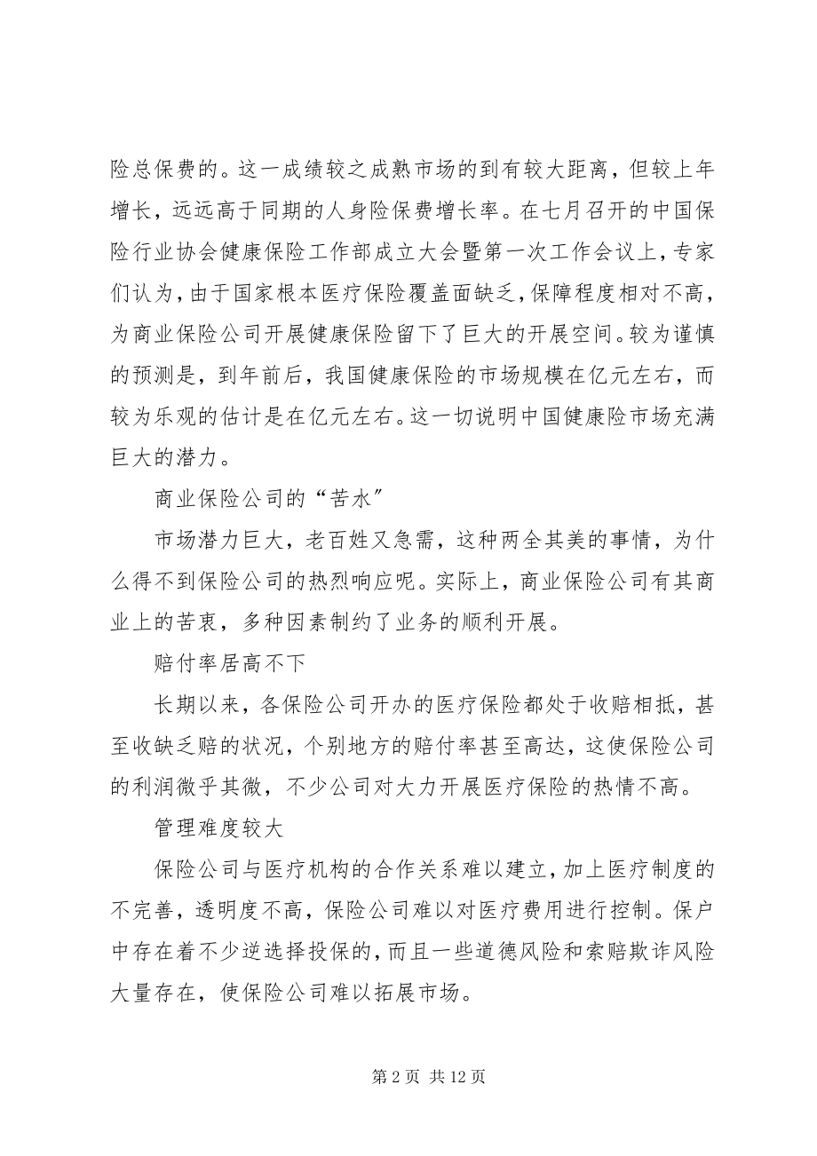 2023年破解商业医疗保险的“珍珑”棋局.docx_第2页