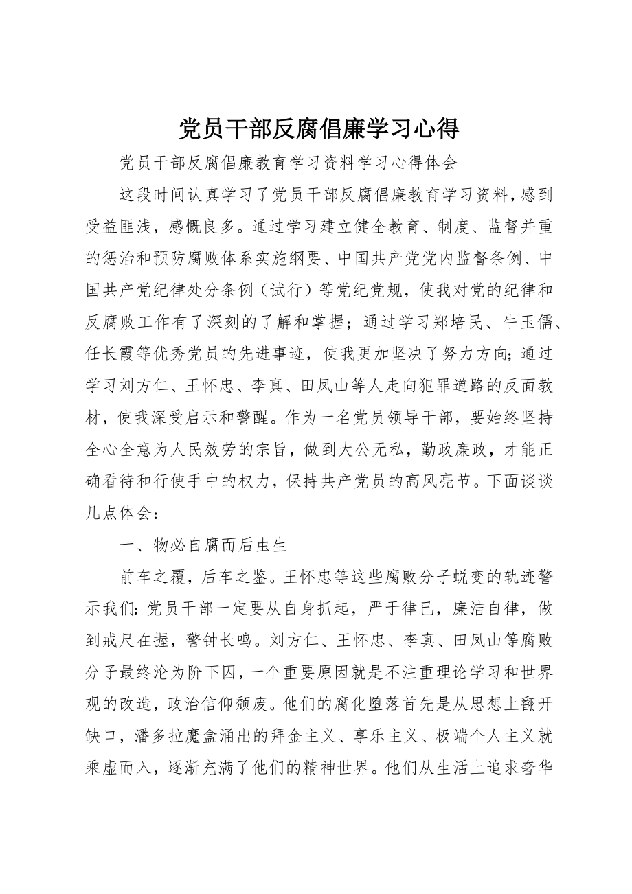 2023年党员干部反腐倡廉学习心得精选.docx_第1页