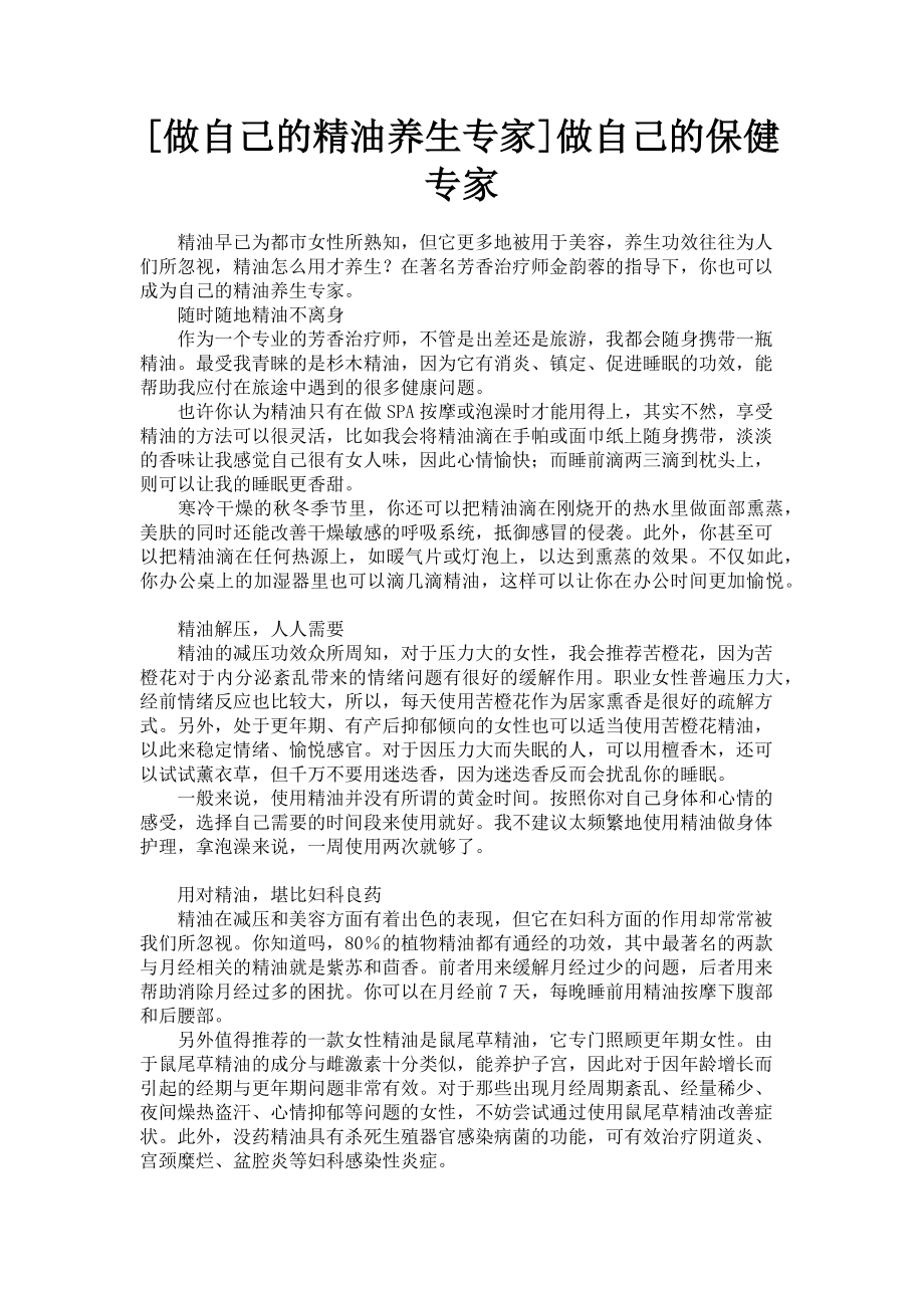 2023年做自己的精油养生专家做自己的保健专家.doc_第1页