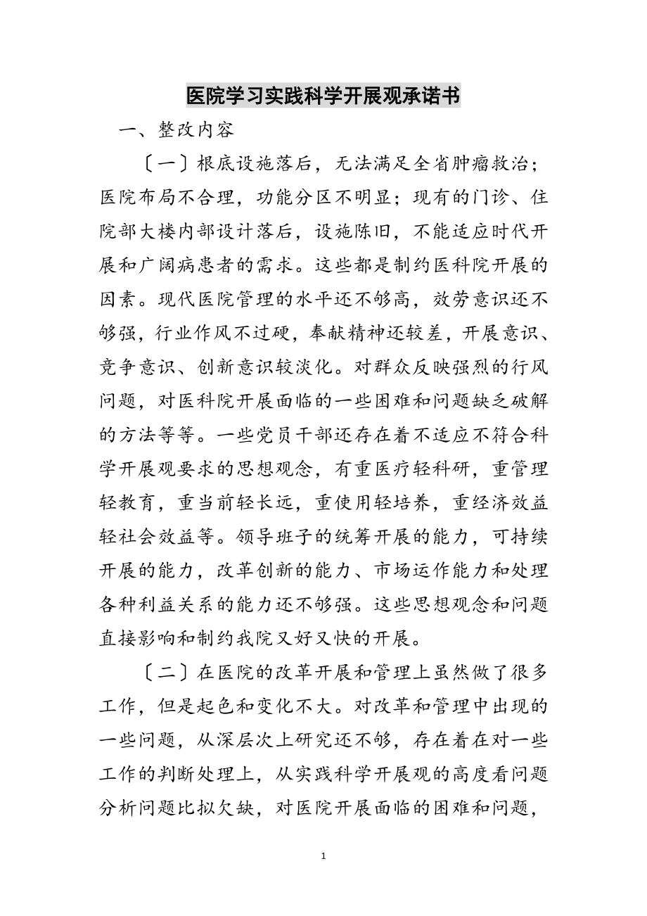 2023年医院学习实践科学发展观承诺书范文.doc_第1页