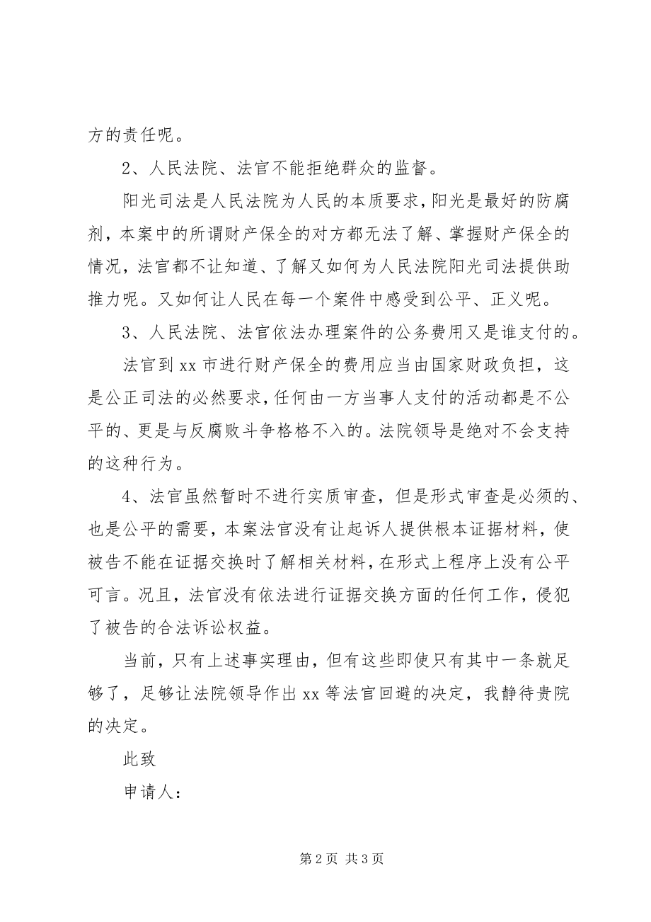 2023年法律文书法官回避申请书.docx_第2页