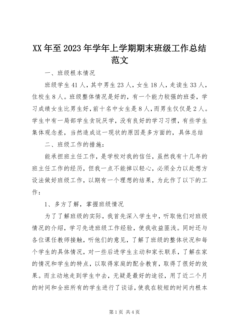 2023年至上学期期末班级工作总结.docx_第1页