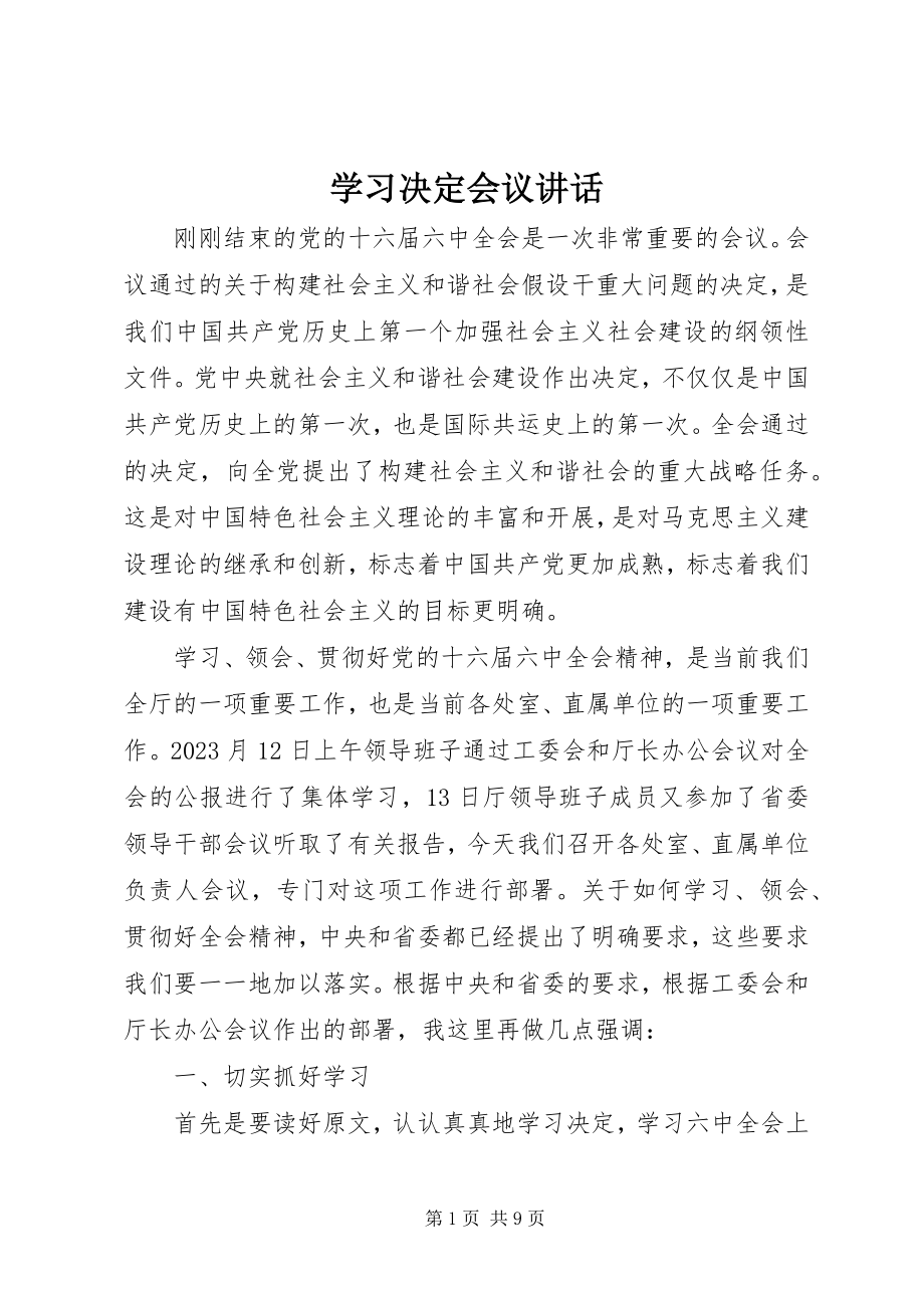 2023年学习决定会议致辞.docx_第1页