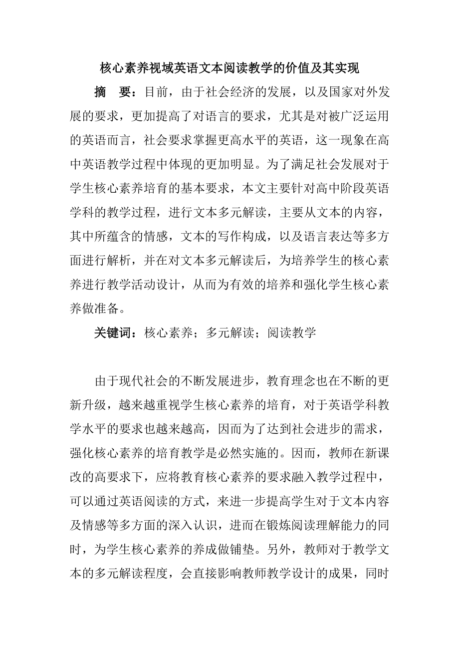 核心素养视域英语文本阅读教学的价值及其实现教育教学专业.docx_第1页