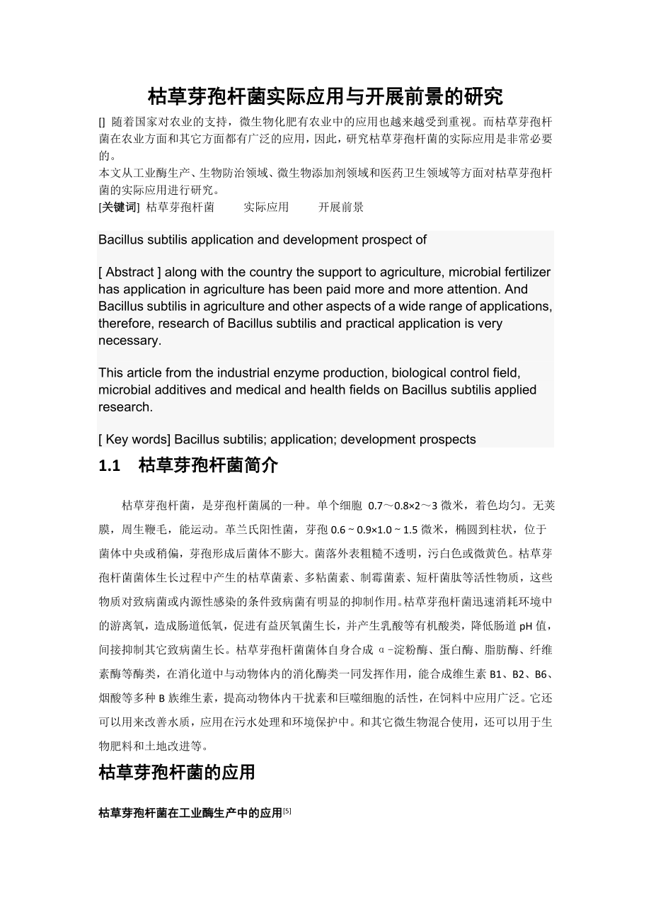 2023年枯草芽孢杆菌实际应用与发展前景的研究Microsoft Office Word 972003 文档.doc_第1页