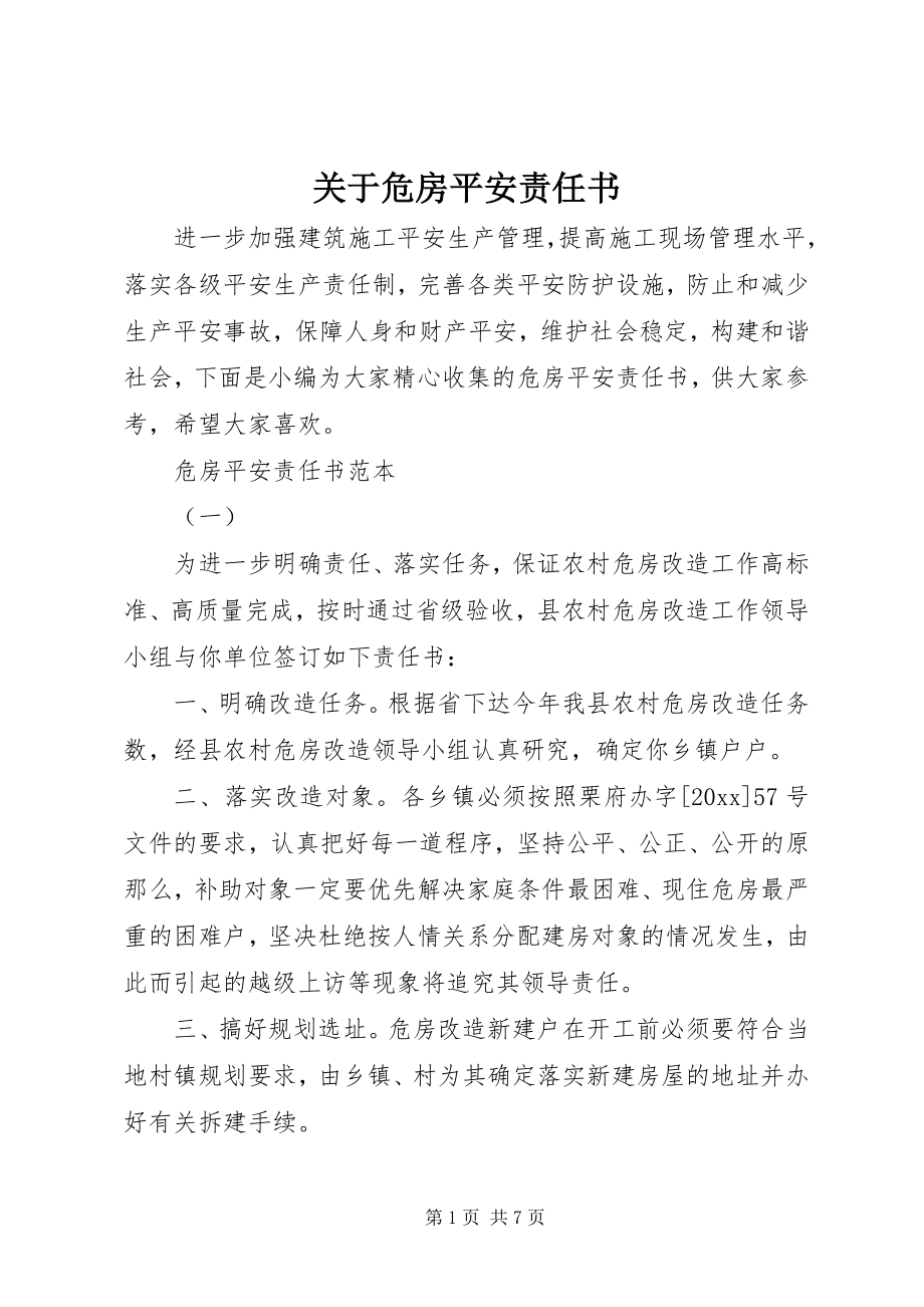 2023年危房安全责任书.docx_第1页