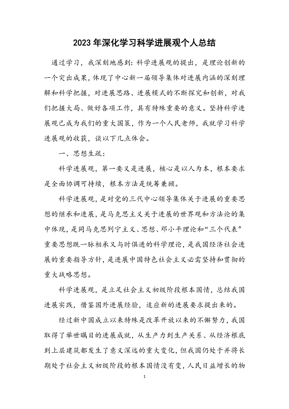 2023年深入学习科学发展观个人总结.docx_第1页