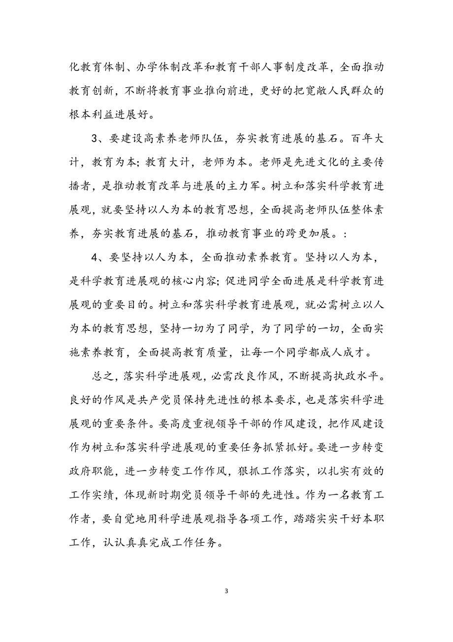 2023年深入学习科学发展观个人总结.docx_第3页