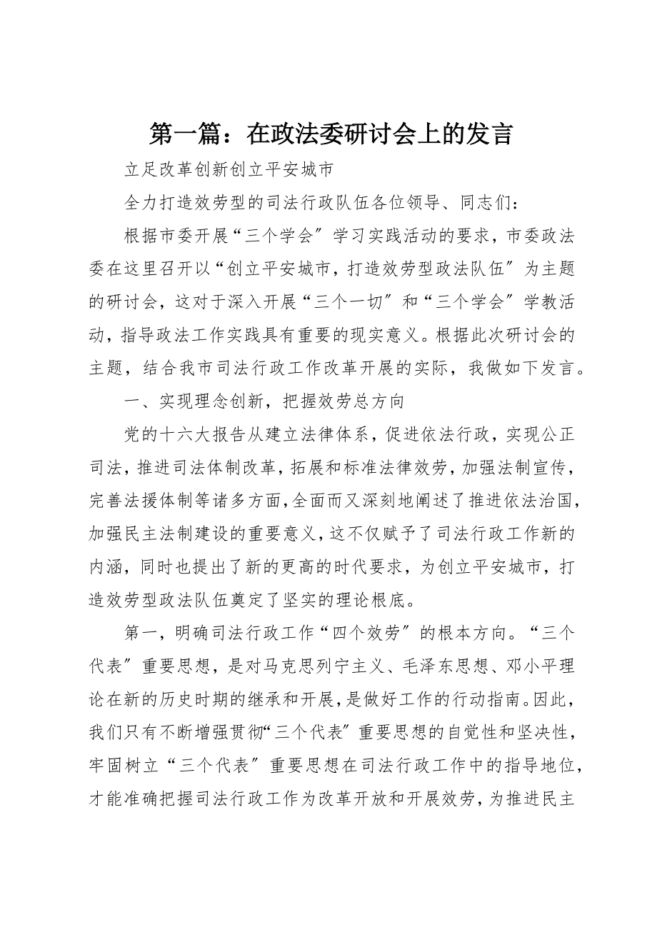 2023年xx在政法委研讨会上的讲话新编.docx_第1页