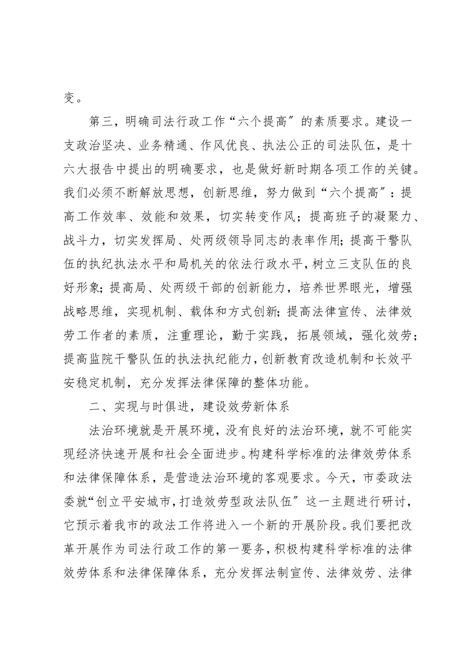 2023年xx在政法委研讨会上的讲话新编.docx_第3页