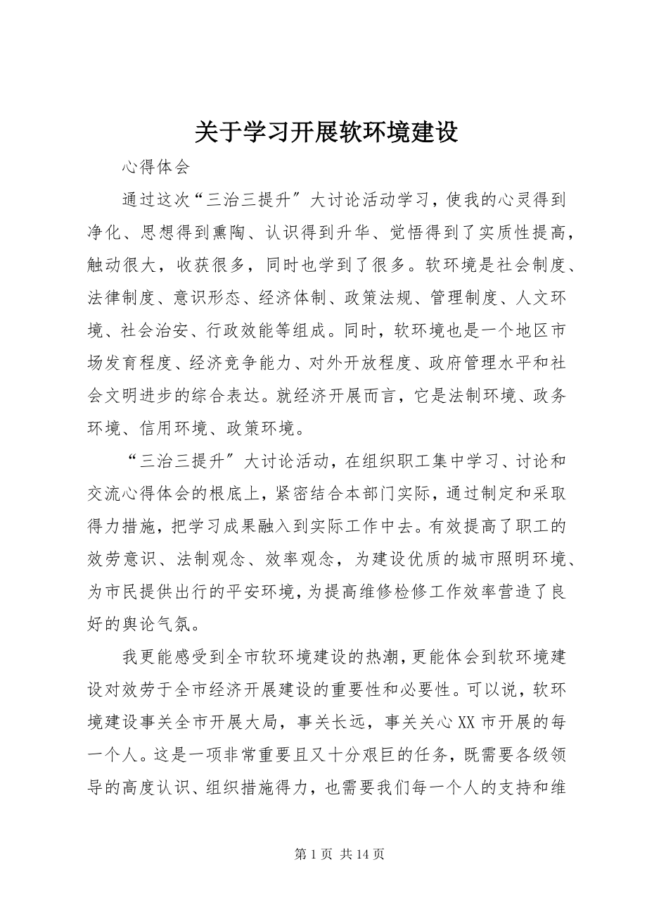 2023年学习开展软环境建设.docx_第1页